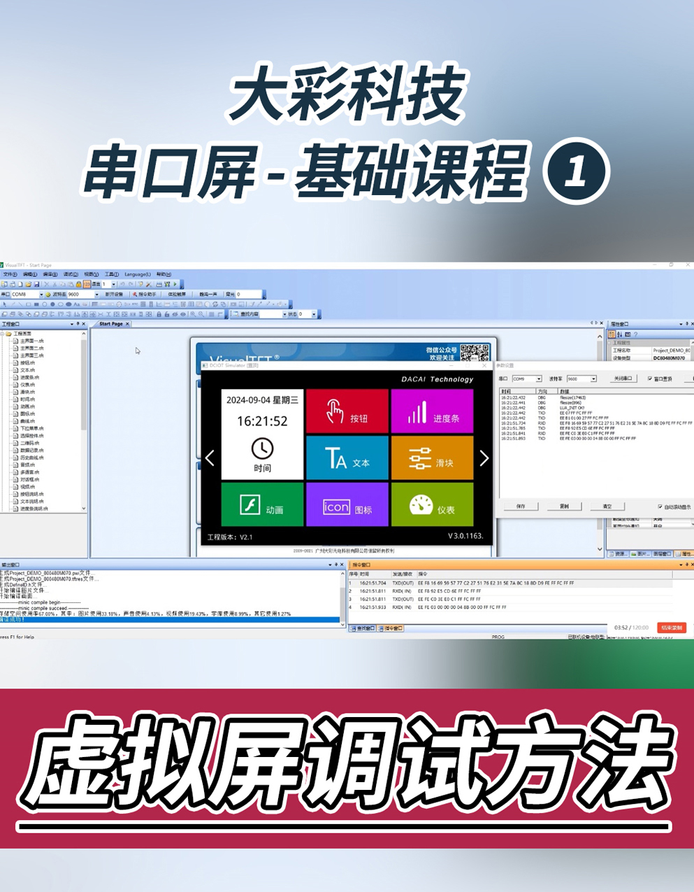 串口屏-基礎課程1：虛擬屏調(diào)試方法