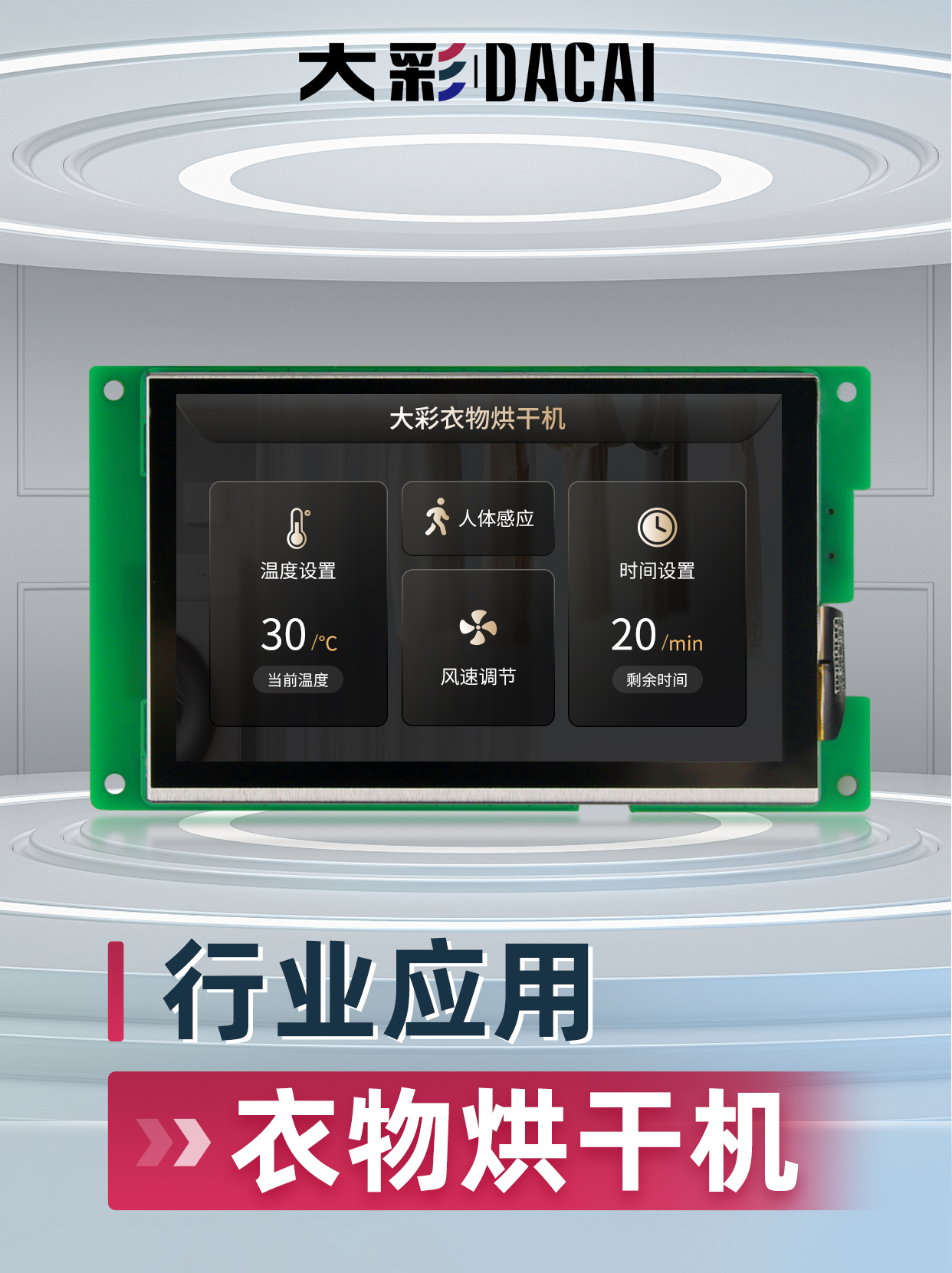 衣物烘干機行業(yè)UI案例