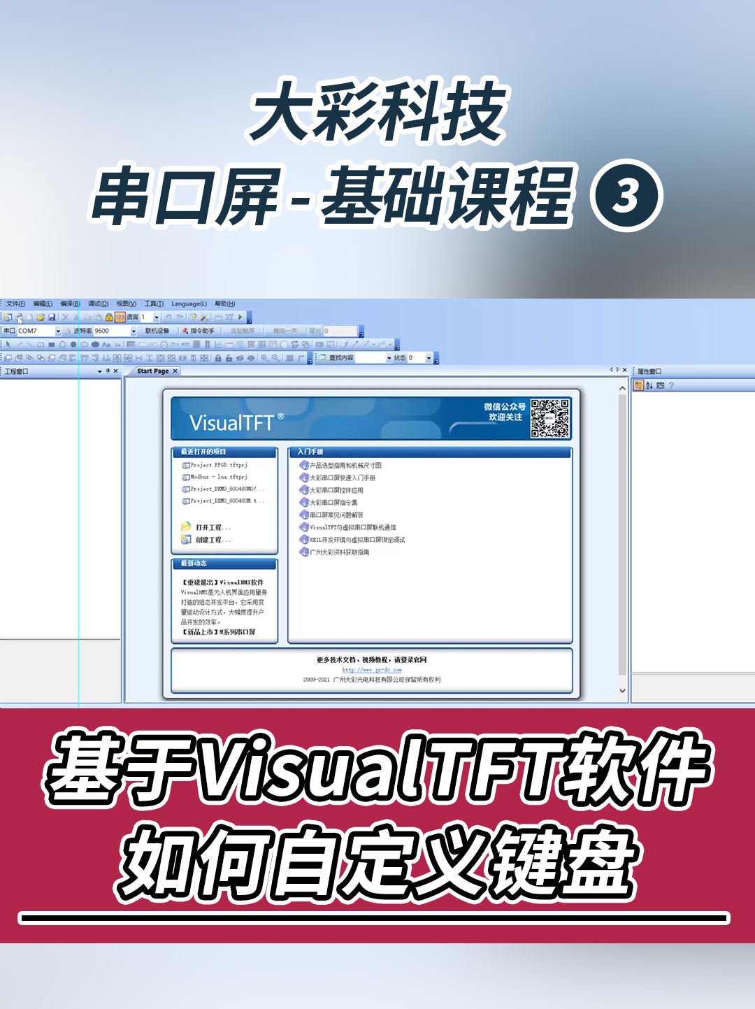 串口屏-基礎教程3：基于VisualTFT軟件如何自定義鍵盤
