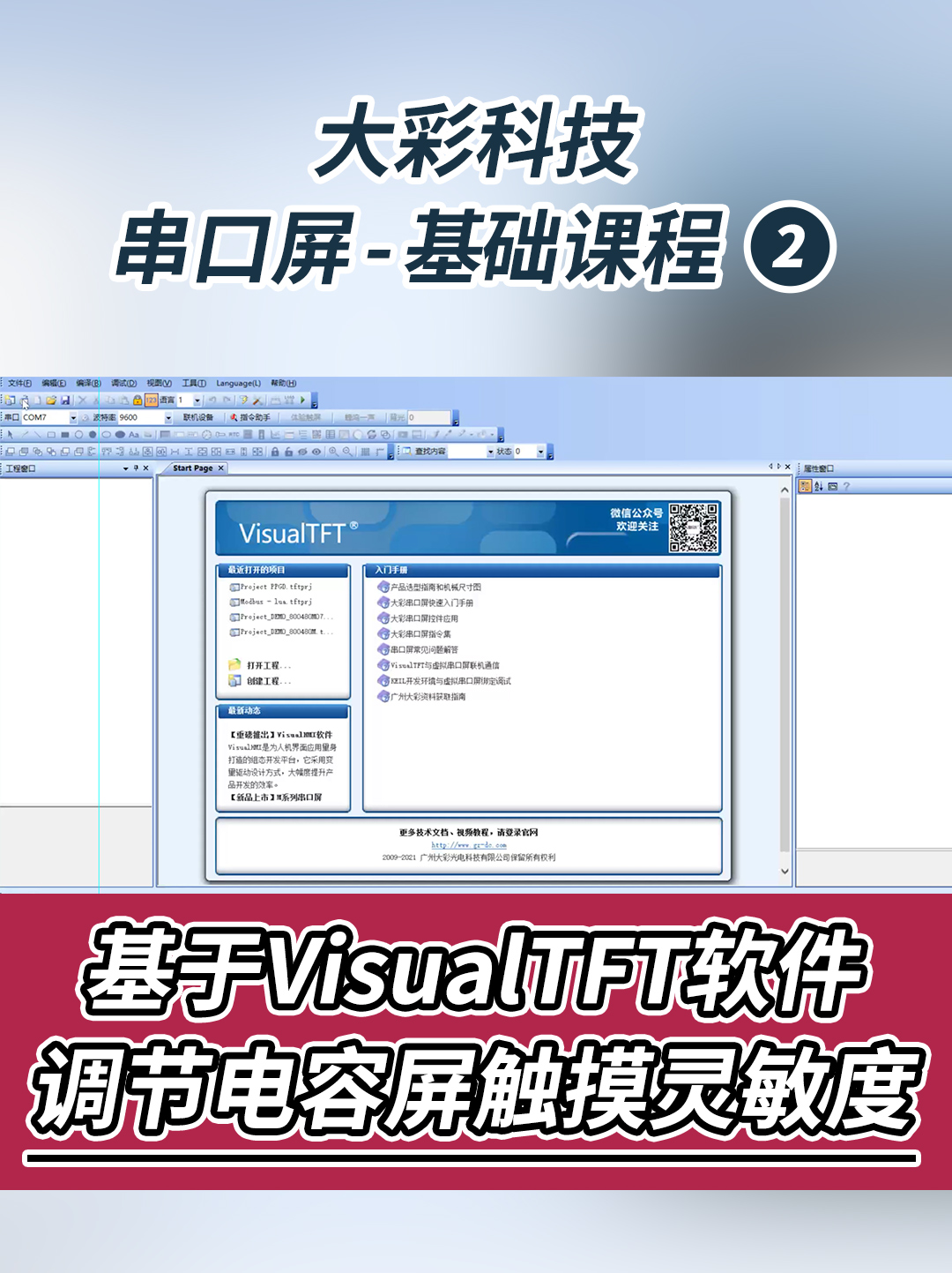串口屏-基礎教程2：基于VisualTFT軟件調(diào)節(jié)電容屏觸摸靈敏度