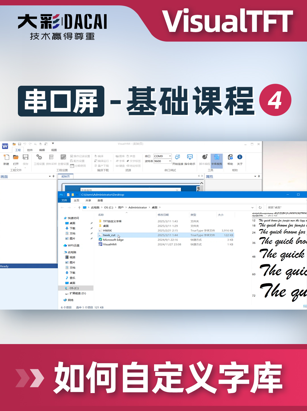 大彩串口屏-基礎教程4：VisualTFT軟件如何自定義字庫
