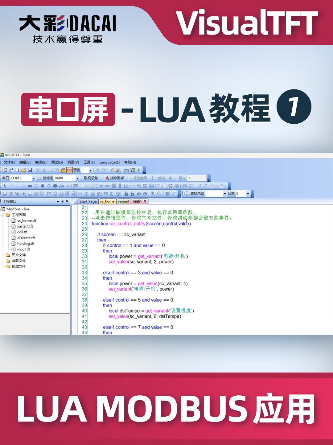 LUA課程-VisualTFT如何進(jìn)行LUA MODBUS應(yīng)用