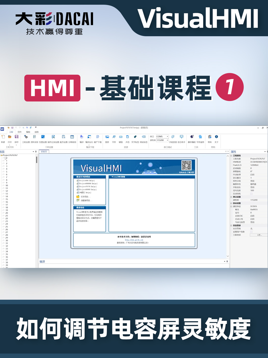 大彩科技HMI基礎(chǔ)教程1-如何調(diào)節(jié)電容屏靈敏度