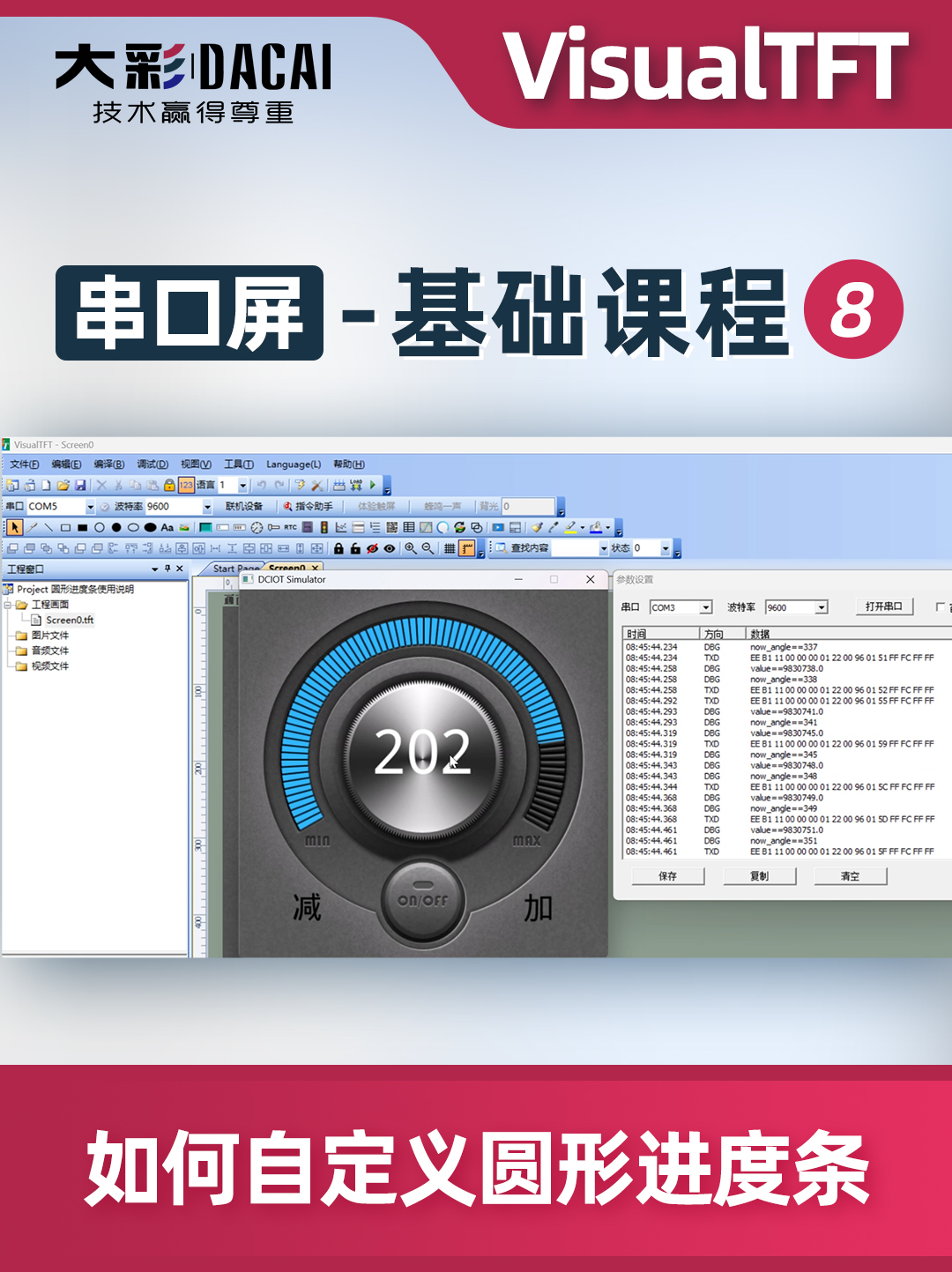 大彩串口屏-基礎(chǔ)教程9：VisualTFT軟件如何自定義圓形進(jìn)度條
