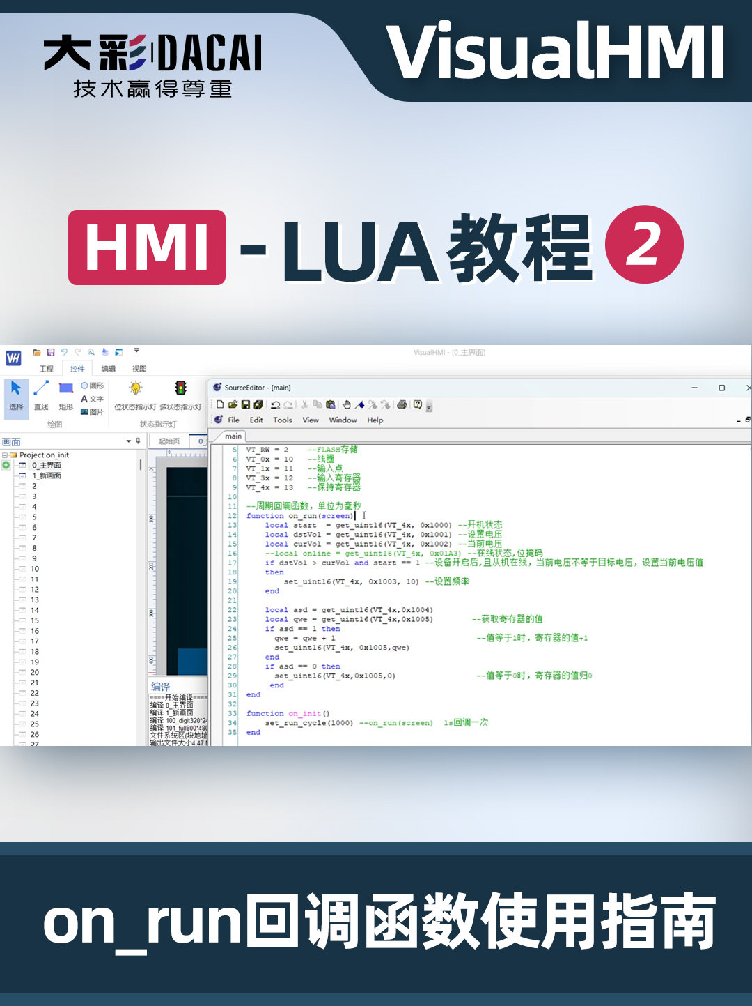 VisualHMI-LUA教程-on_run回調(diào)函數(shù)使用指南