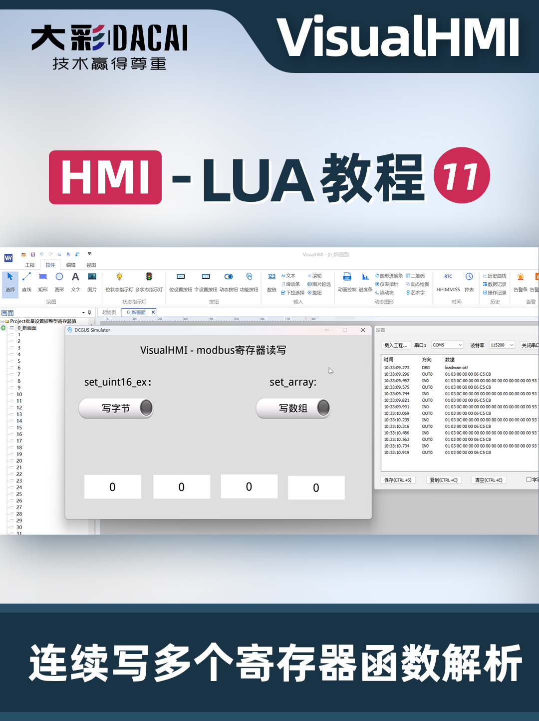 VisualHMI-LUA教程-連續(xù)寫多個(gè)寄存器函數(shù)的應(yīng)用